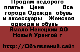 Продам недорого  платье › Цена ­ 900 - Все города Одежда, обувь и аксессуары » Женская одежда и обувь   . Ямало-Ненецкий АО,Новый Уренгой г.